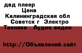 двд плеер philips dvp-3142 › Цена ­ 1 500 - Калининградская обл., Советск г. Электро-Техника » Аудио-видео   